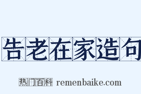 告老在家造句是什么意思的图片